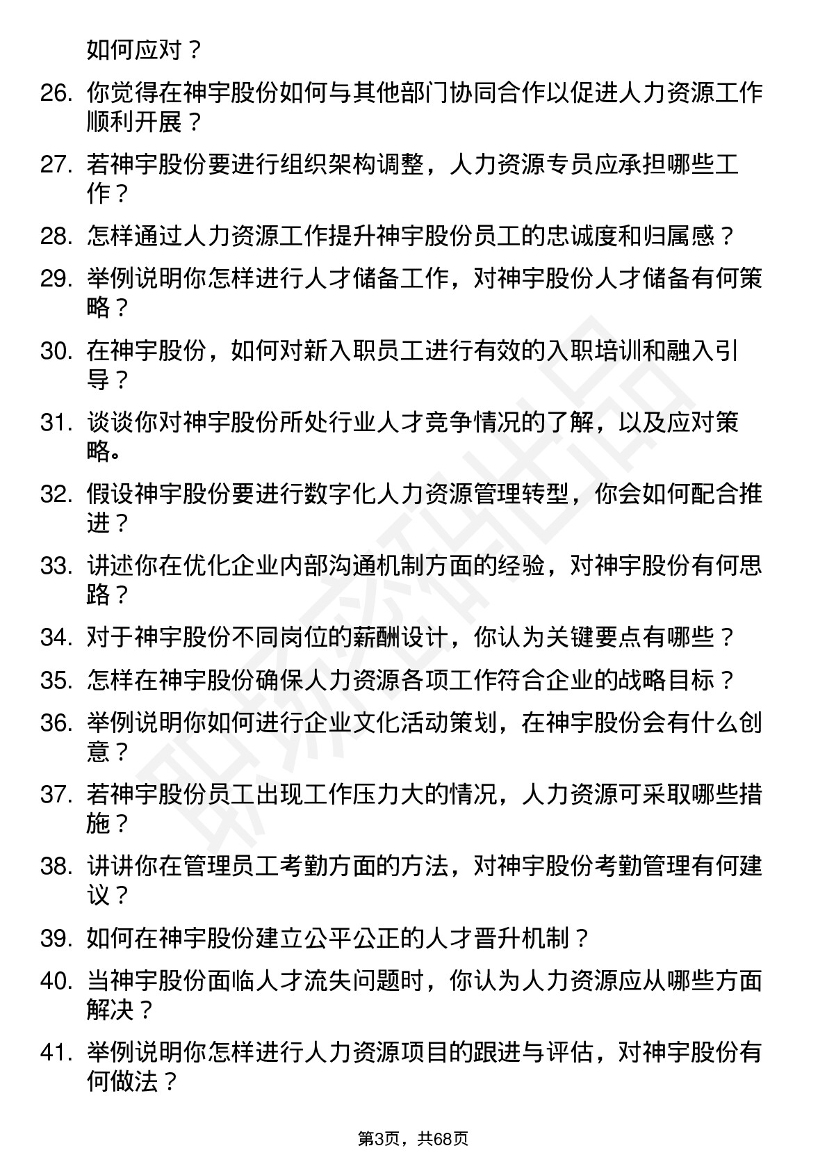 48道神宇股份人力资源专员岗位面试题库及参考回答含考察点分析