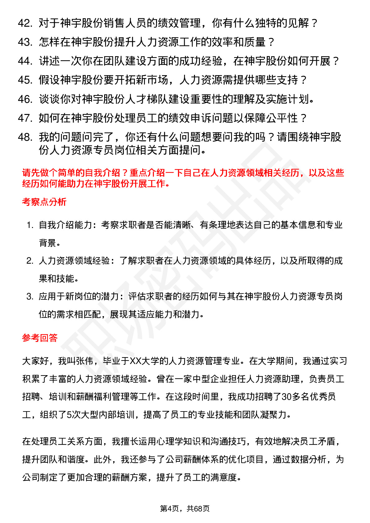 48道神宇股份人力资源专员岗位面试题库及参考回答含考察点分析