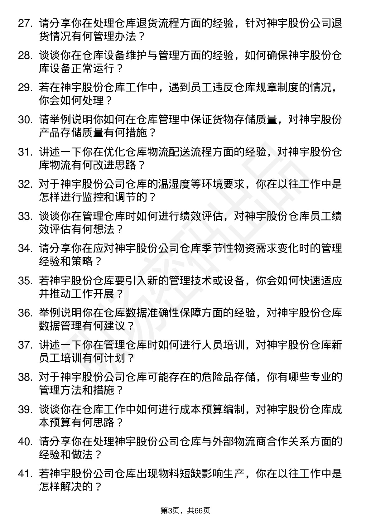 48道神宇股份仓库管理员岗位面试题库及参考回答含考察点分析