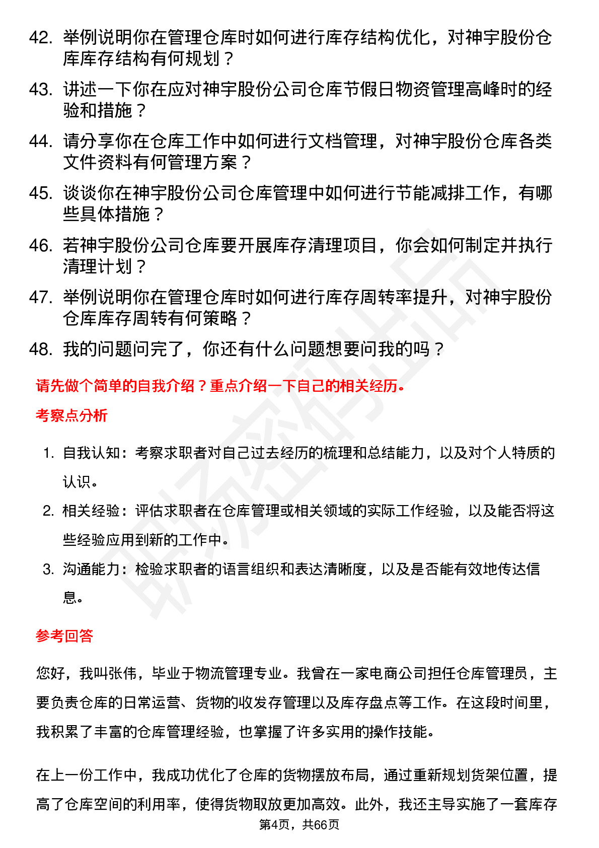 48道神宇股份仓库管理员岗位面试题库及参考回答含考察点分析