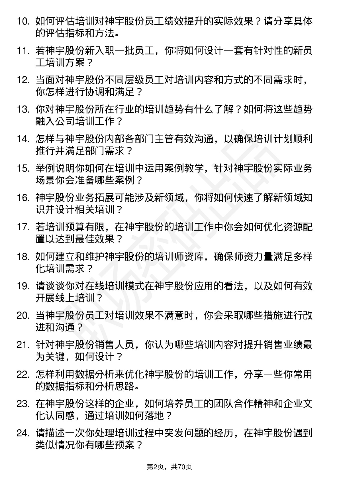 48道神宇股份培训专员岗位面试题库及参考回答含考察点分析