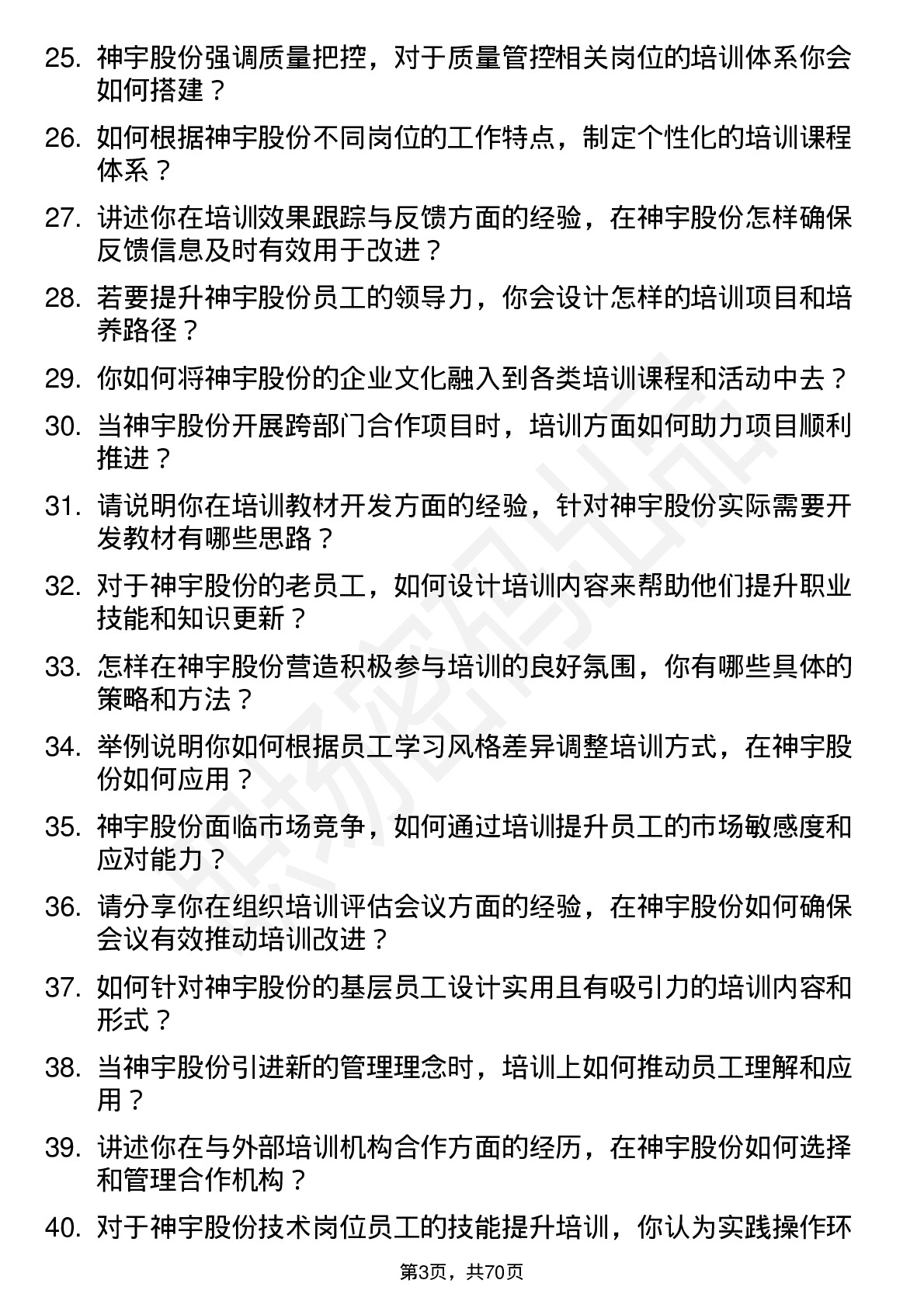 48道神宇股份培训专员岗位面试题库及参考回答含考察点分析