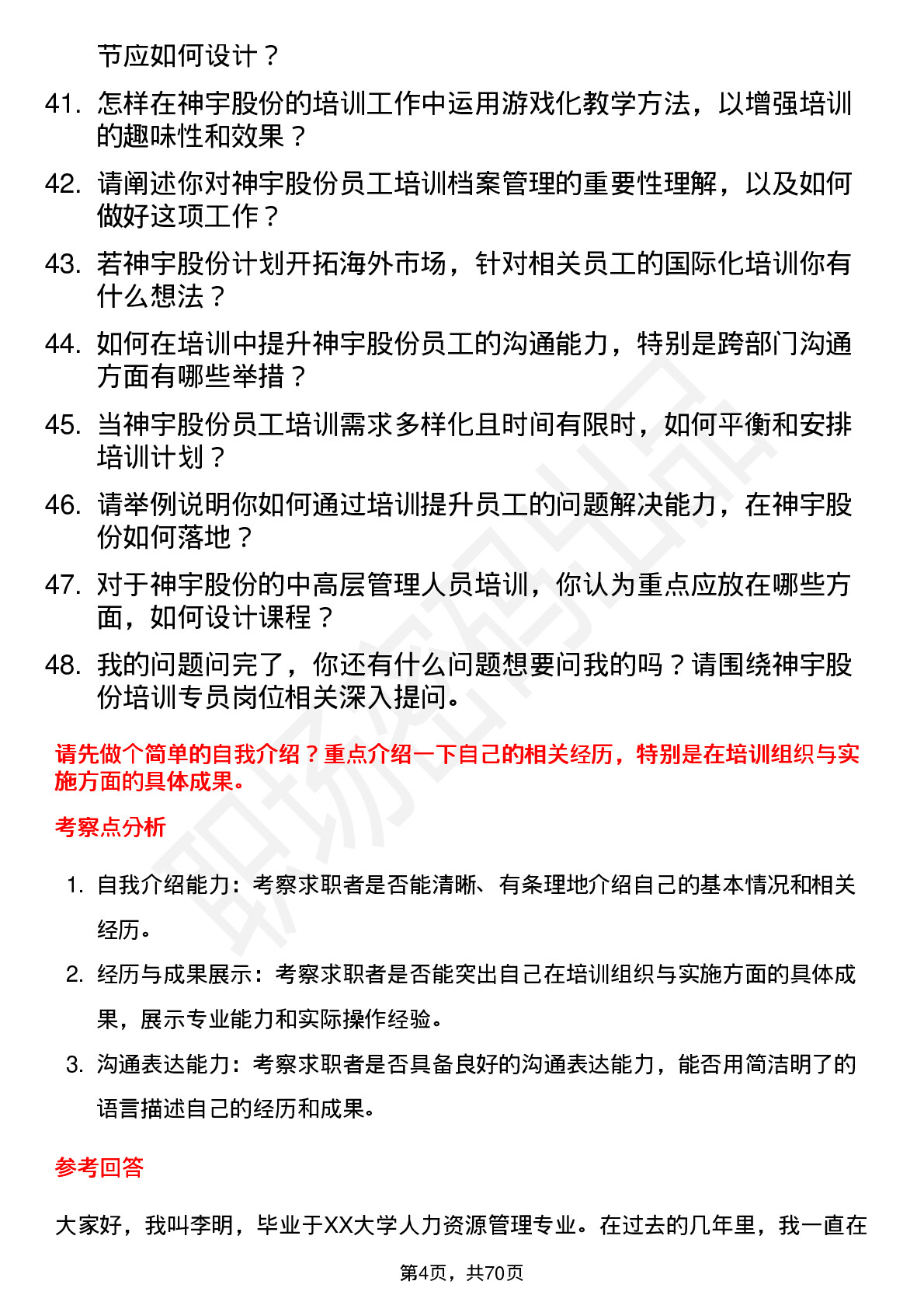 48道神宇股份培训专员岗位面试题库及参考回答含考察点分析