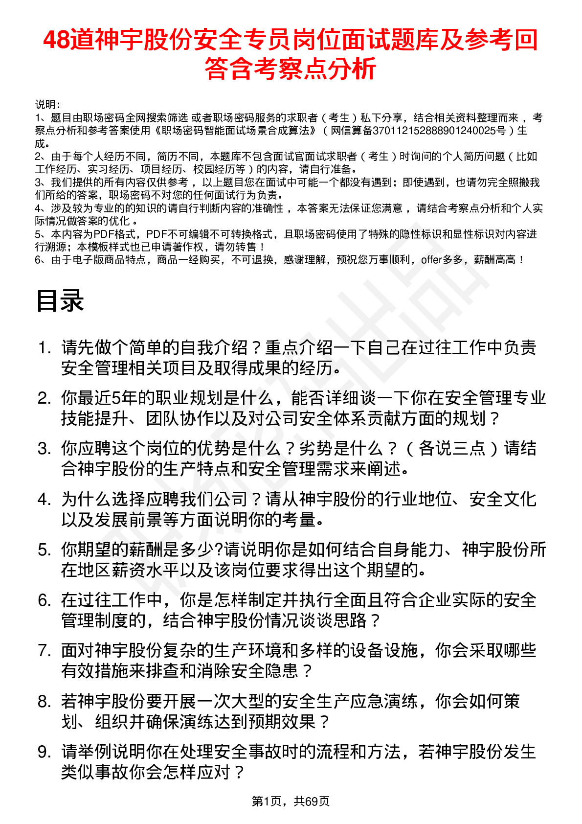 48道神宇股份安全专员岗位面试题库及参考回答含考察点分析