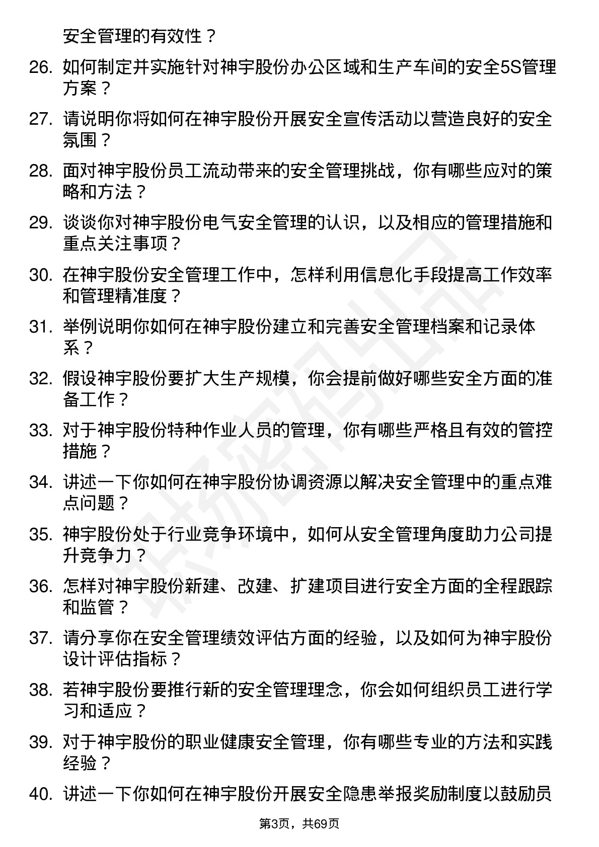 48道神宇股份安全专员岗位面试题库及参考回答含考察点分析