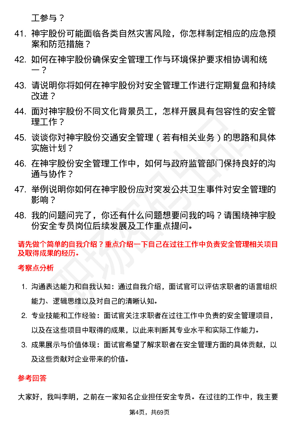 48道神宇股份安全专员岗位面试题库及参考回答含考察点分析