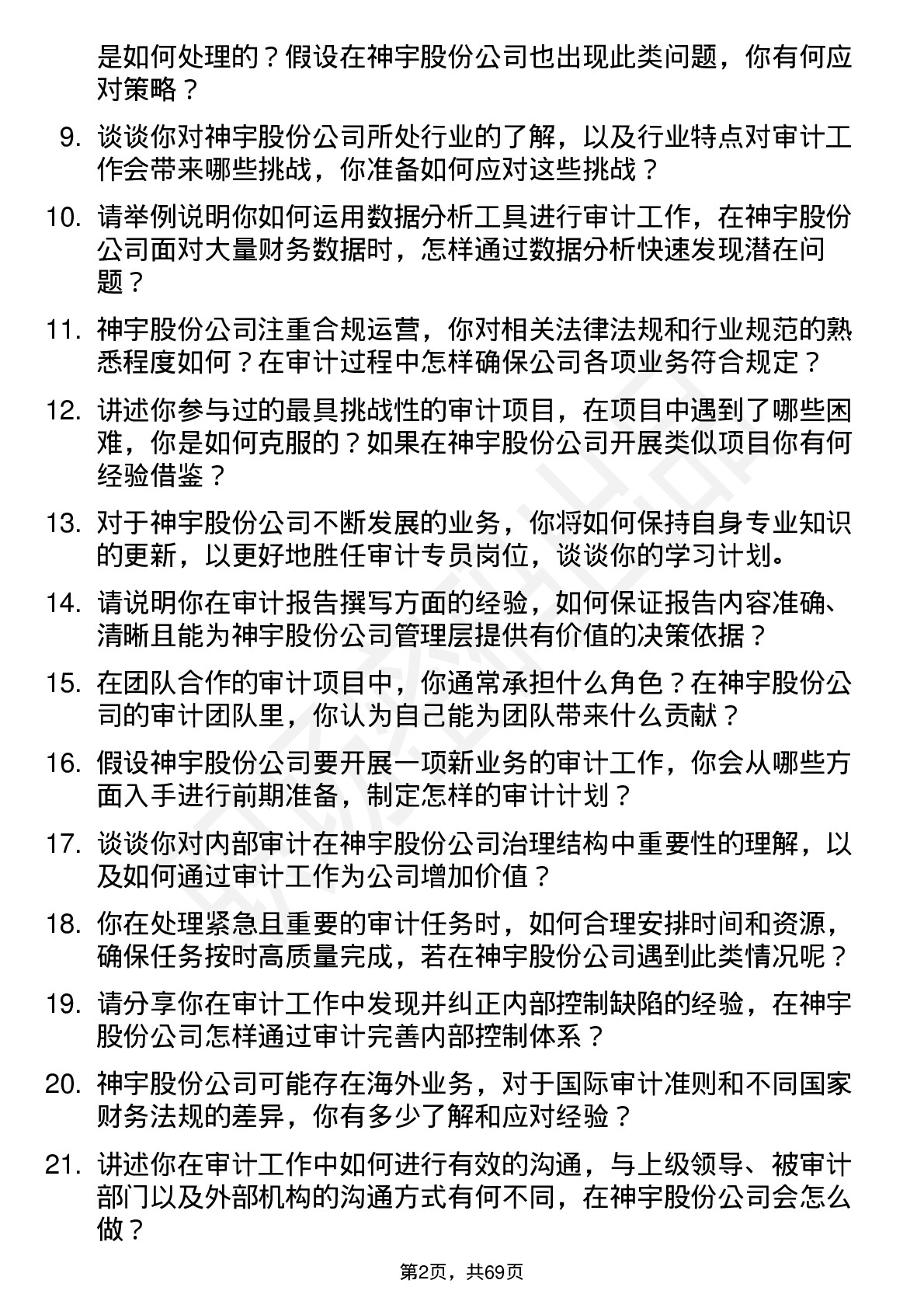 48道神宇股份审计专员岗位面试题库及参考回答含考察点分析