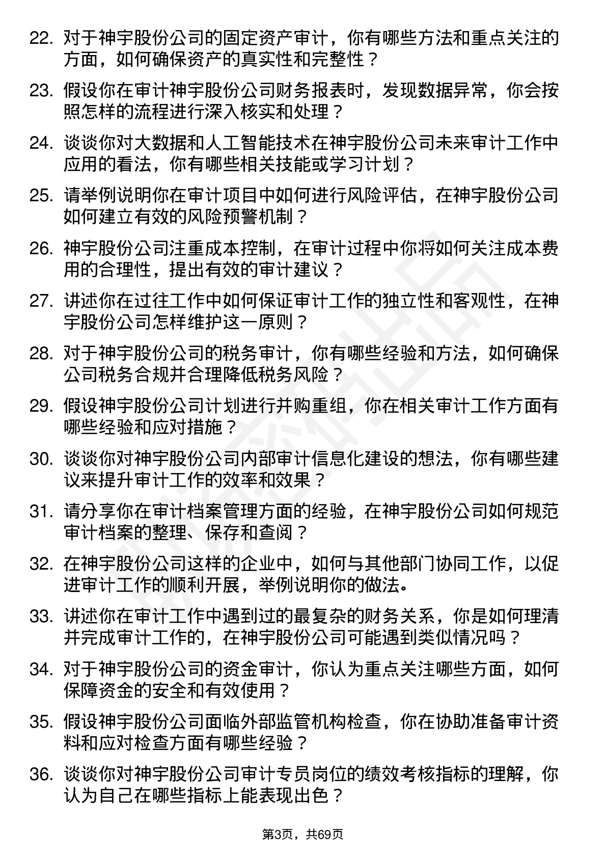 48道神宇股份审计专员岗位面试题库及参考回答含考察点分析