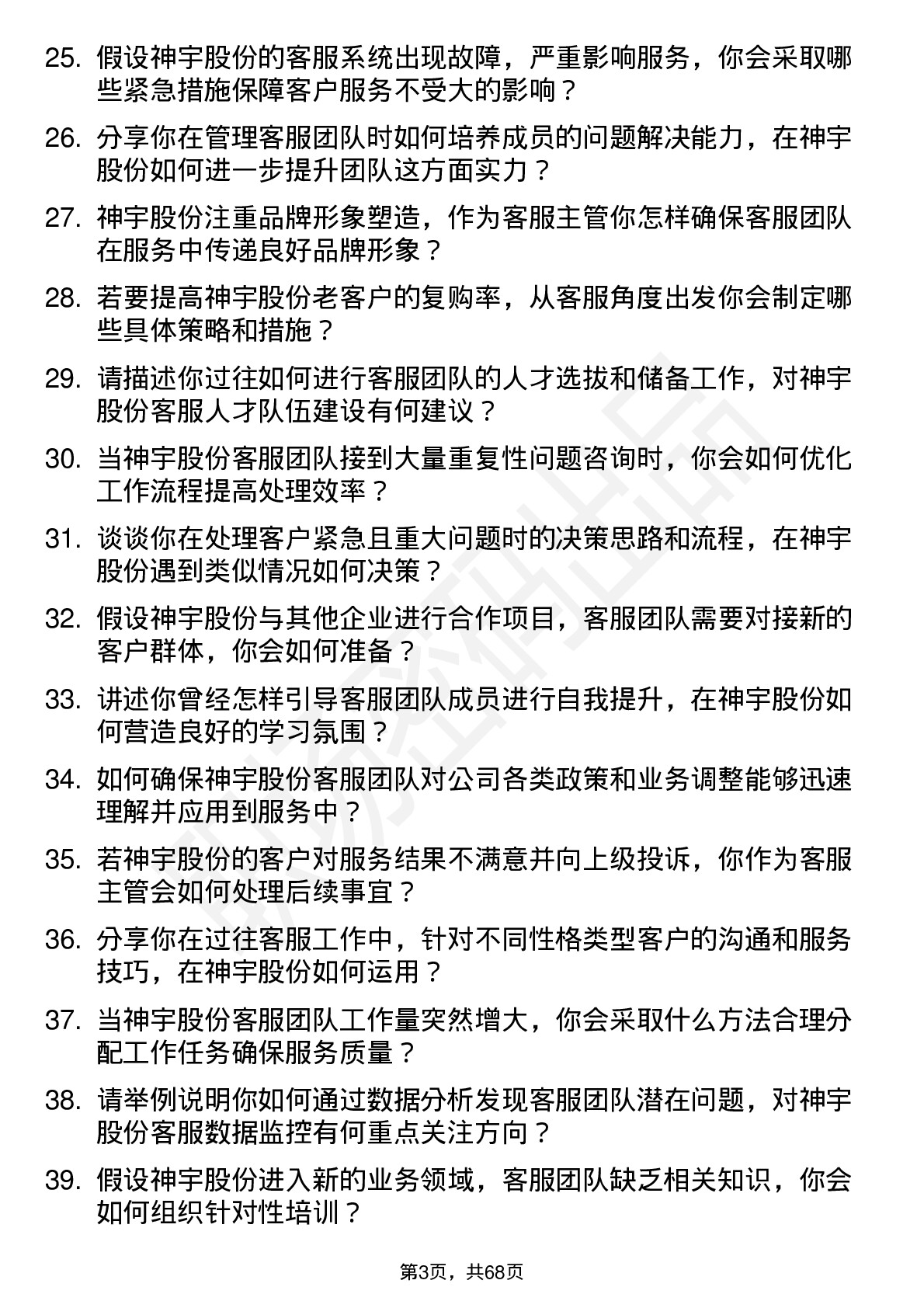 48道神宇股份客服主管岗位面试题库及参考回答含考察点分析