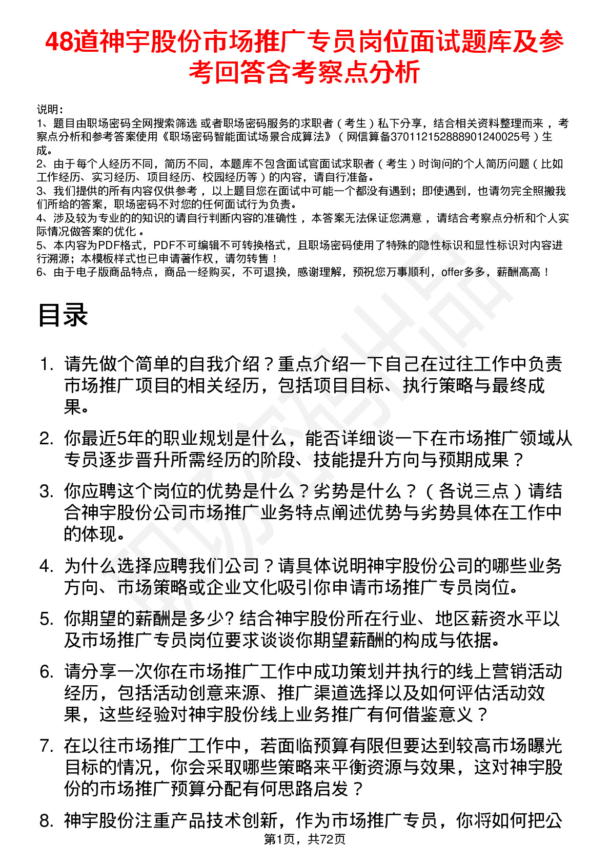 48道神宇股份市场推广专员岗位面试题库及参考回答含考察点分析