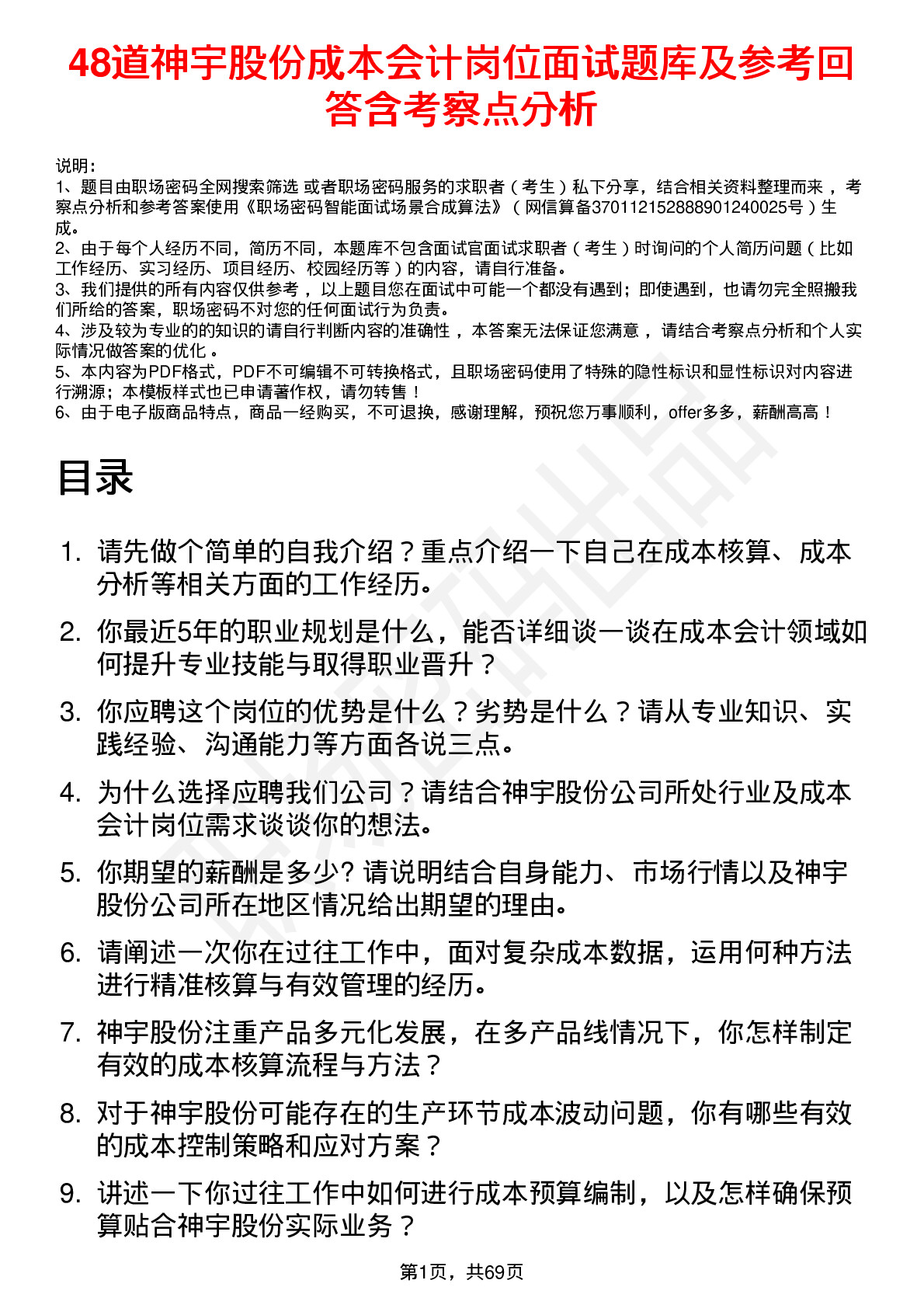 48道神宇股份成本会计岗位面试题库及参考回答含考察点分析