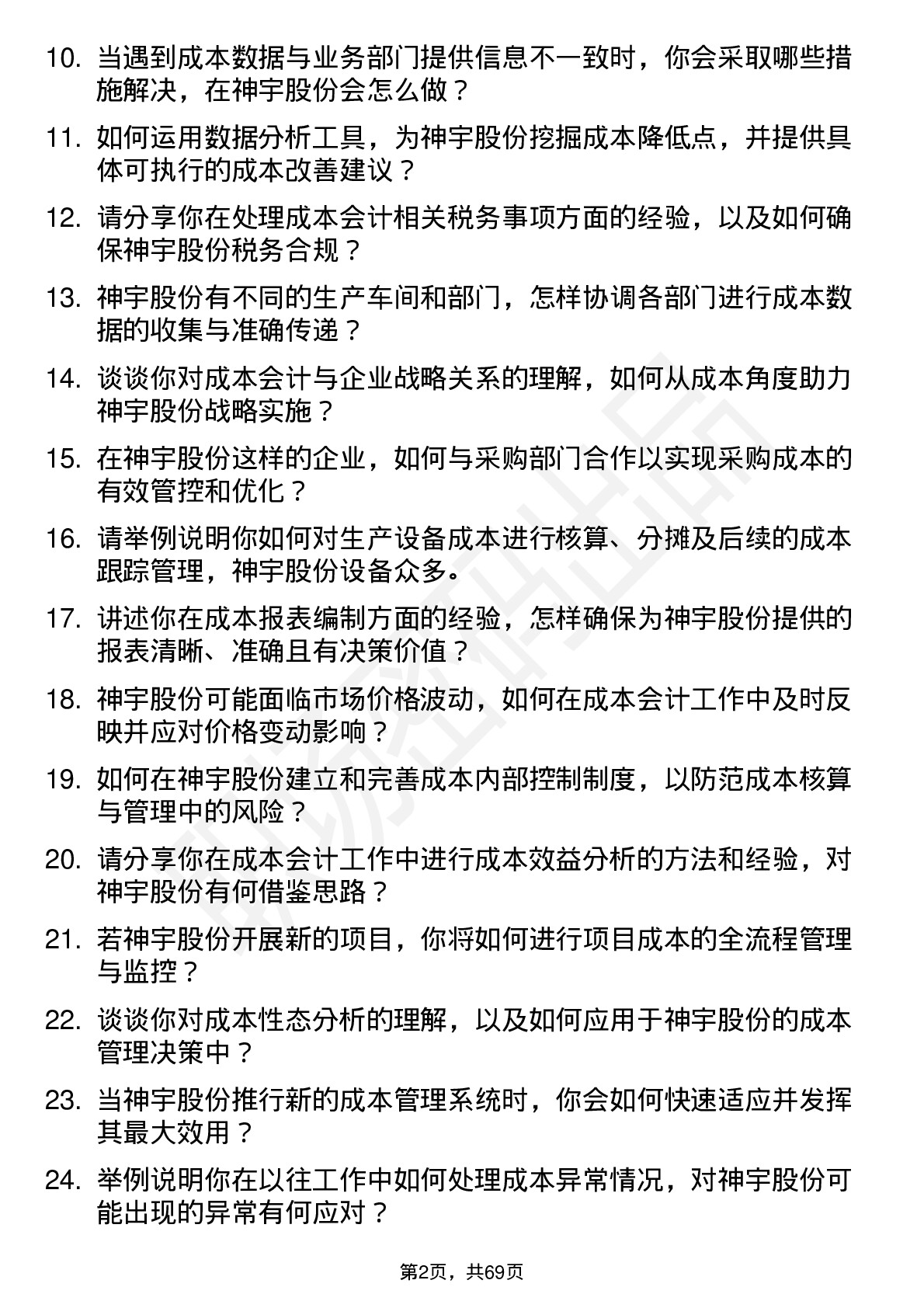 48道神宇股份成本会计岗位面试题库及参考回答含考察点分析