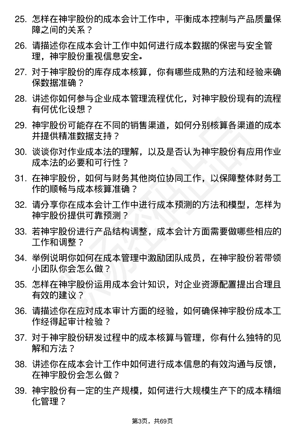 48道神宇股份成本会计岗位面试题库及参考回答含考察点分析