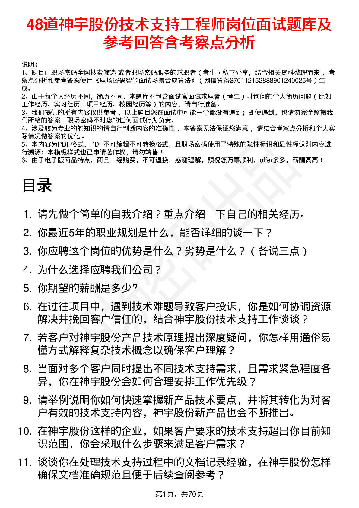 48道神宇股份技术支持工程师岗位面试题库及参考回答含考察点分析