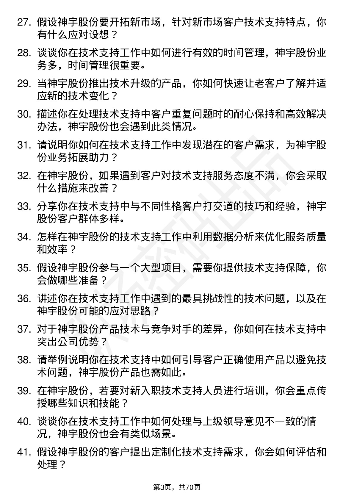 48道神宇股份技术支持工程师岗位面试题库及参考回答含考察点分析