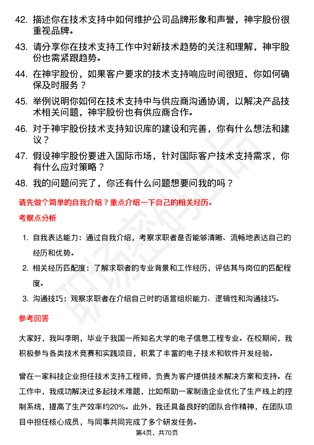 48道神宇股份技术支持工程师岗位面试题库及参考回答含考察点分析