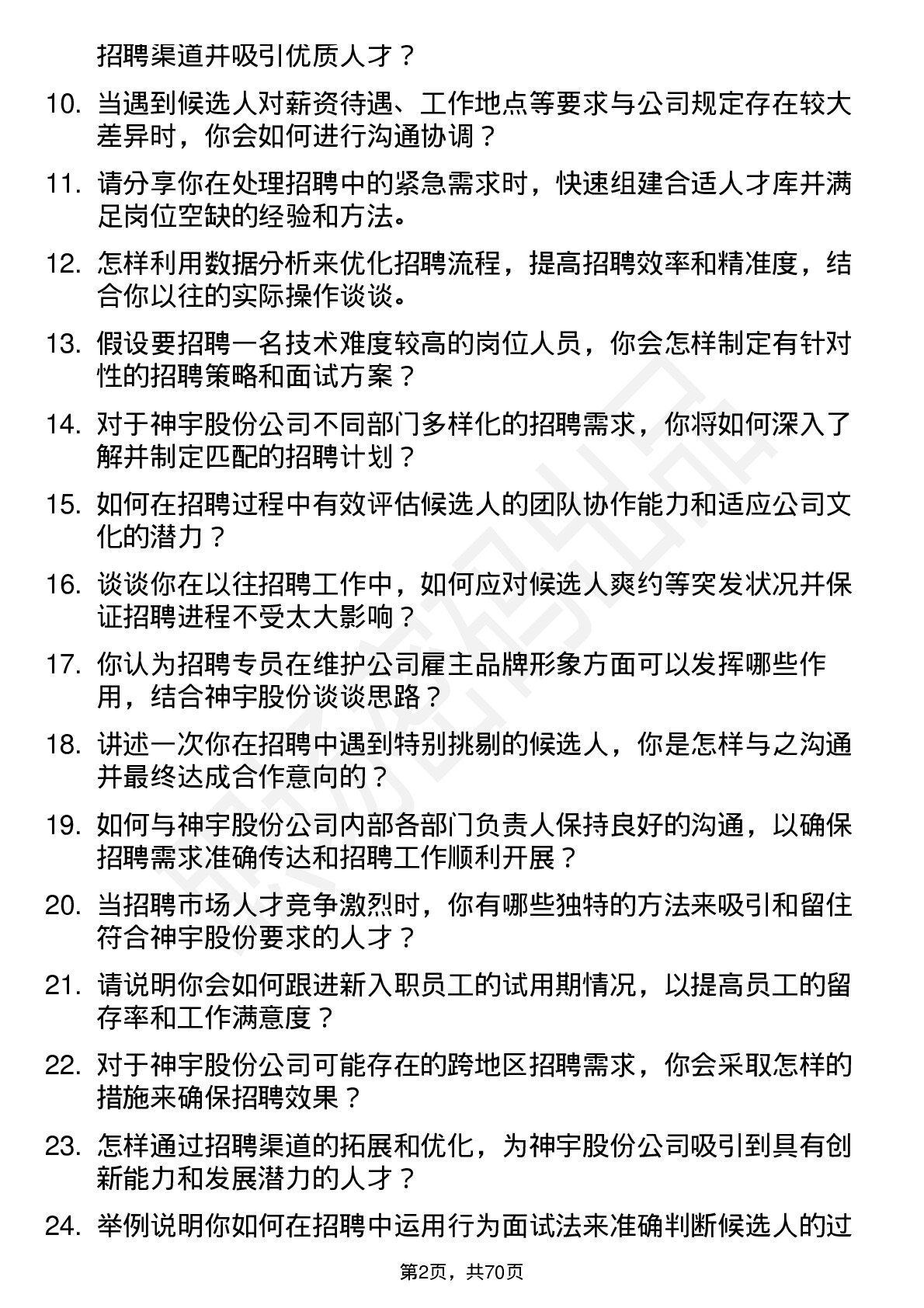 48道神宇股份招聘专员岗位面试题库及参考回答含考察点分析