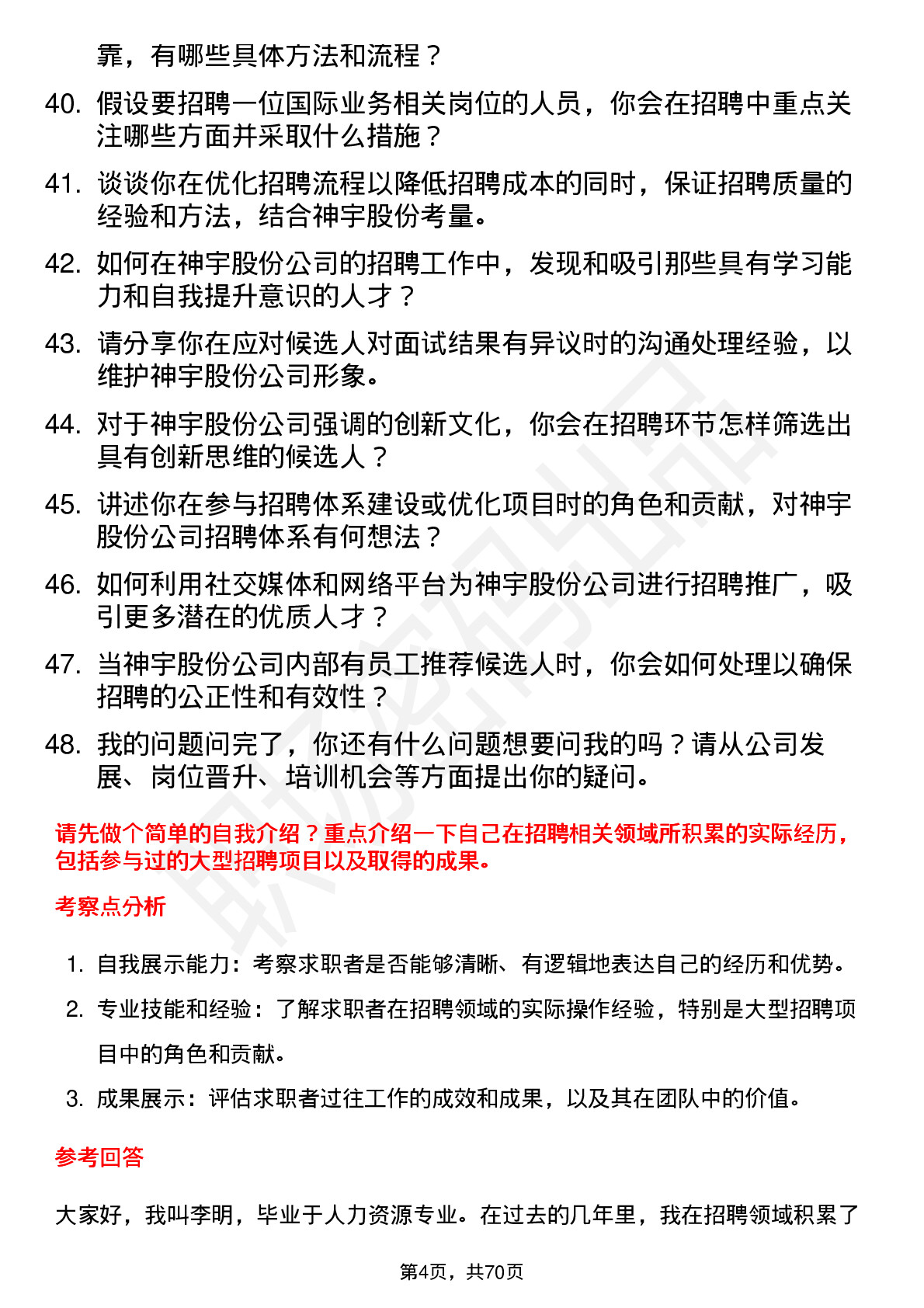 48道神宇股份招聘专员岗位面试题库及参考回答含考察点分析