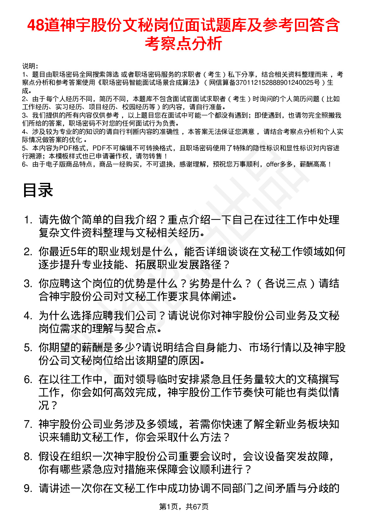 48道神宇股份文秘岗位面试题库及参考回答含考察点分析