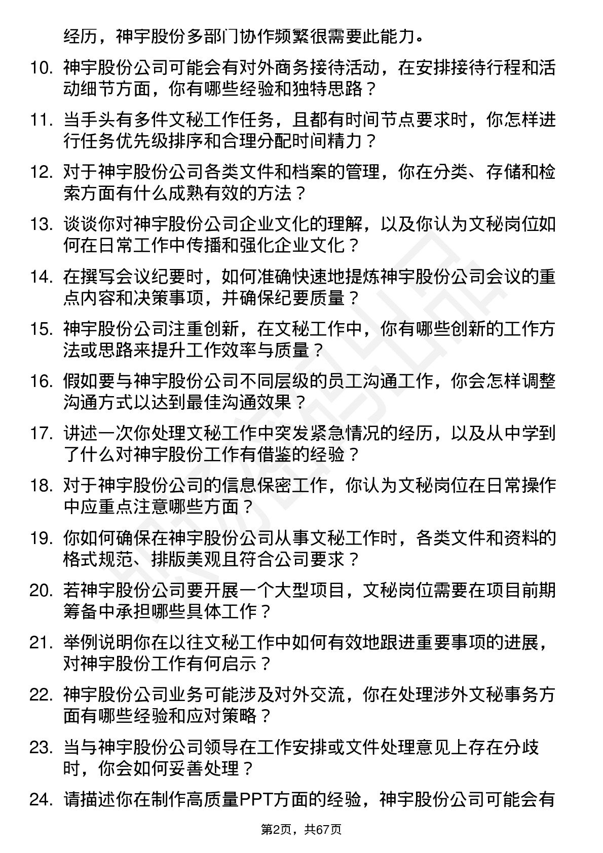 48道神宇股份文秘岗位面试题库及参考回答含考察点分析