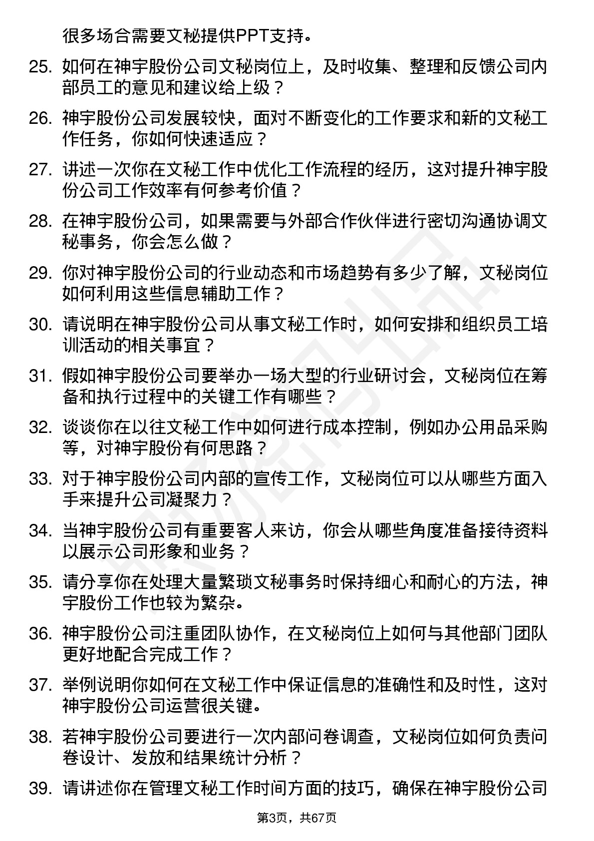 48道神宇股份文秘岗位面试题库及参考回答含考察点分析