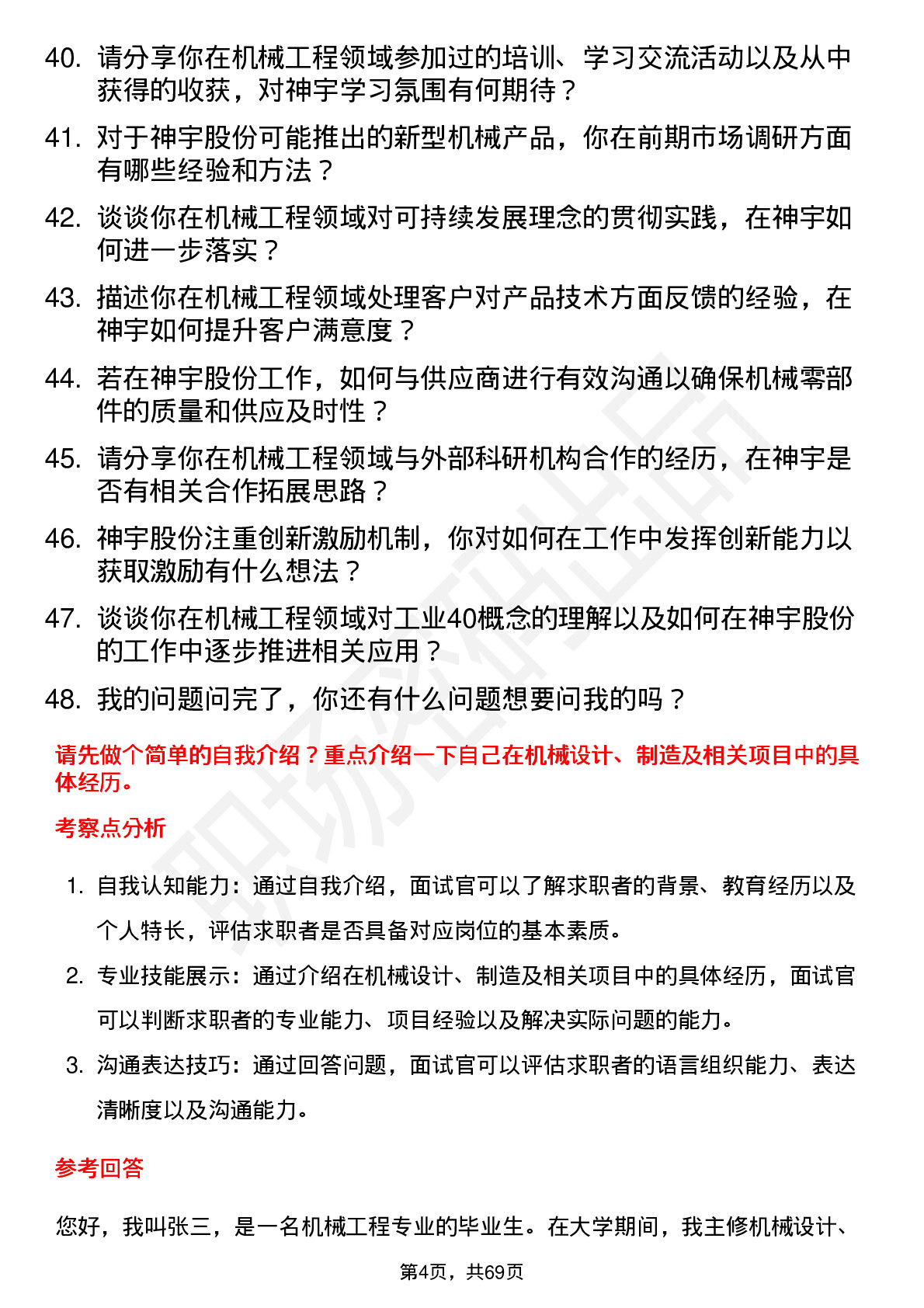 48道神宇股份机械工程师岗位面试题库及参考回答含考察点分析