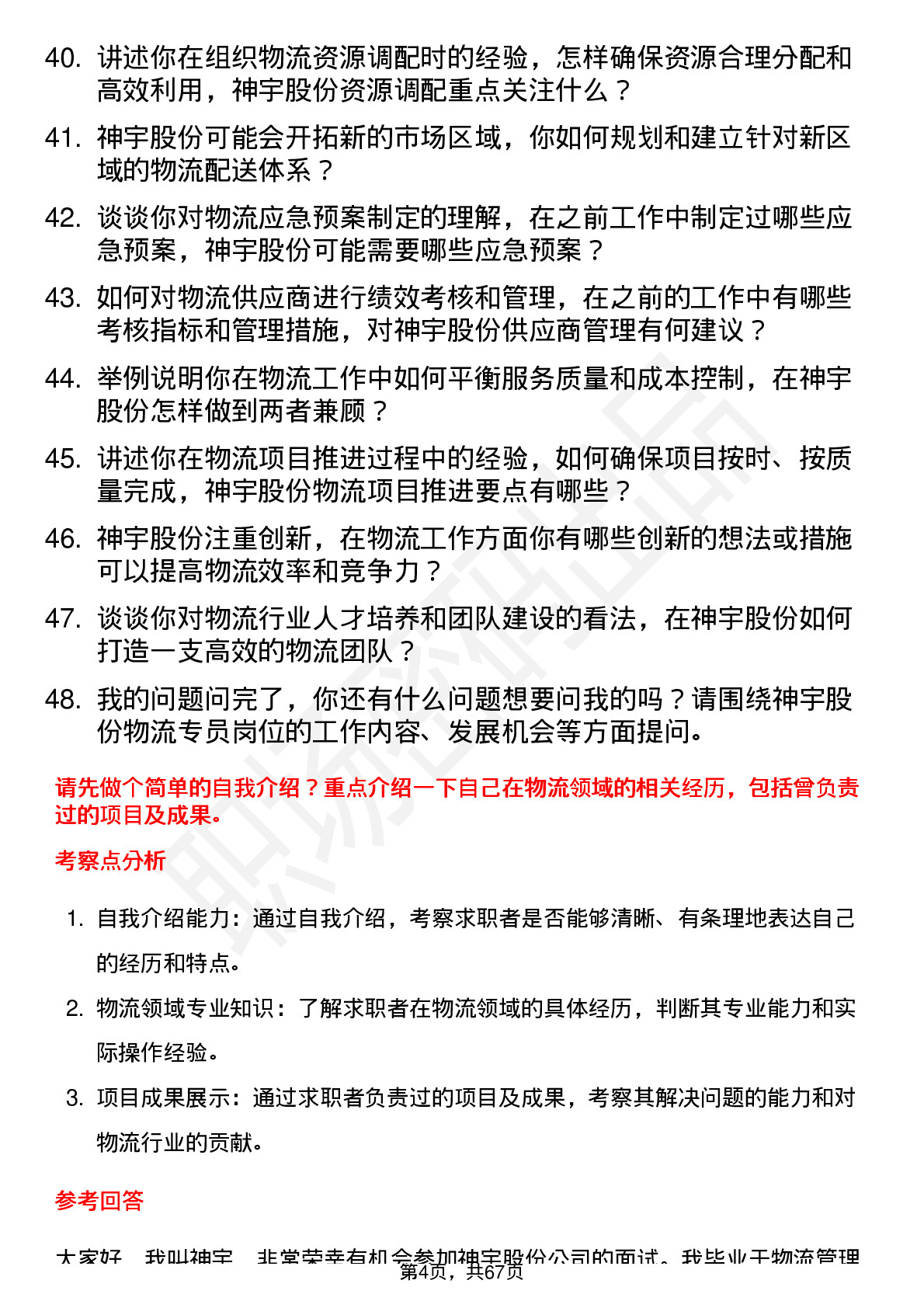 48道神宇股份物流专员岗位面试题库及参考回答含考察点分析