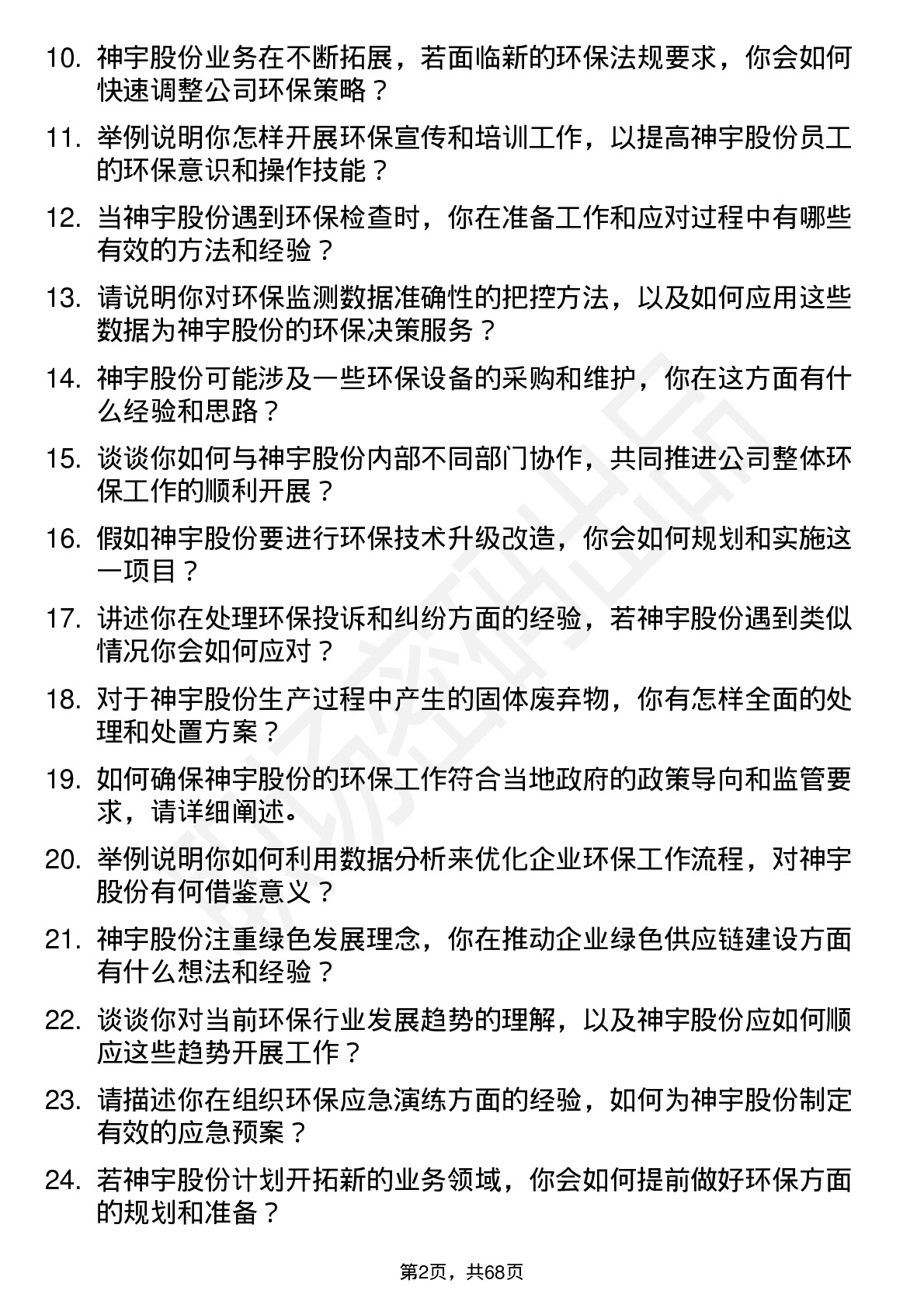 48道神宇股份环保专员岗位面试题库及参考回答含考察点分析