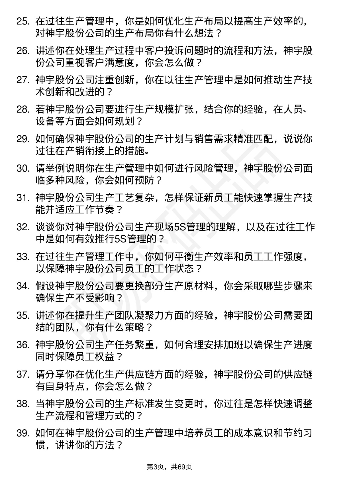 48道神宇股份生产经理岗位面试题库及参考回答含考察点分析