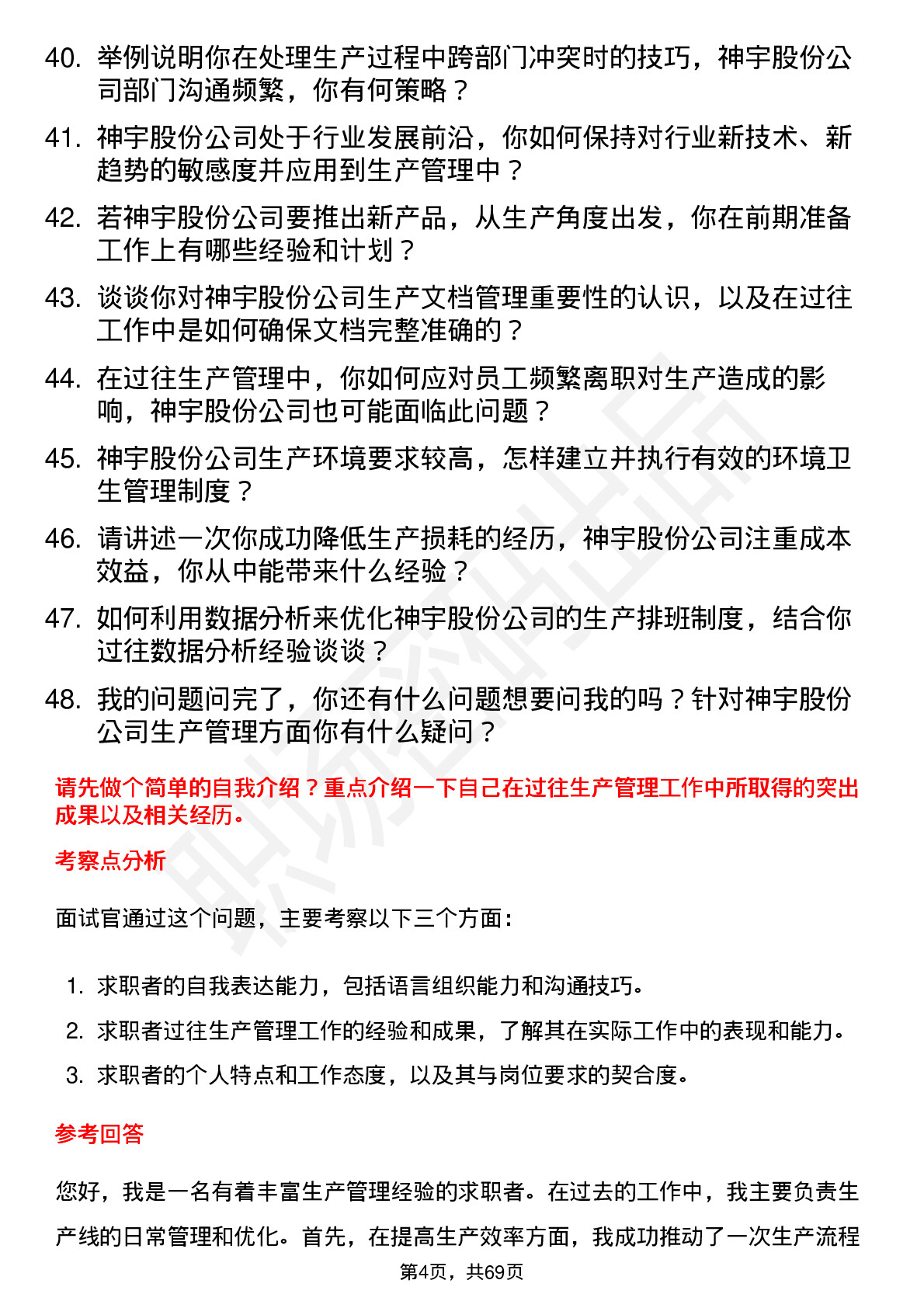 48道神宇股份生产经理岗位面试题库及参考回答含考察点分析