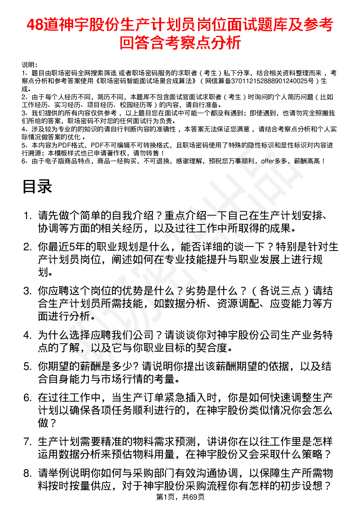 48道神宇股份生产计划员岗位面试题库及参考回答含考察点分析