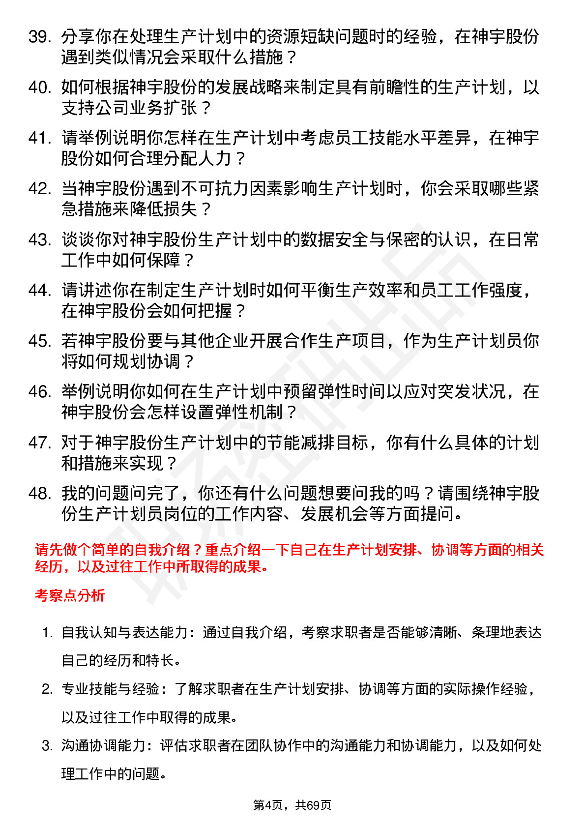 48道神宇股份生产计划员岗位面试题库及参考回答含考察点分析