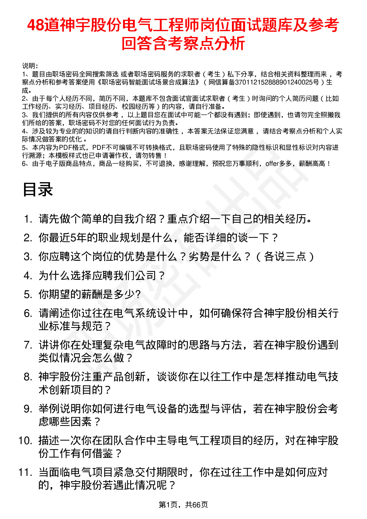 48道神宇股份电气工程师岗位面试题库及参考回答含考察点分析