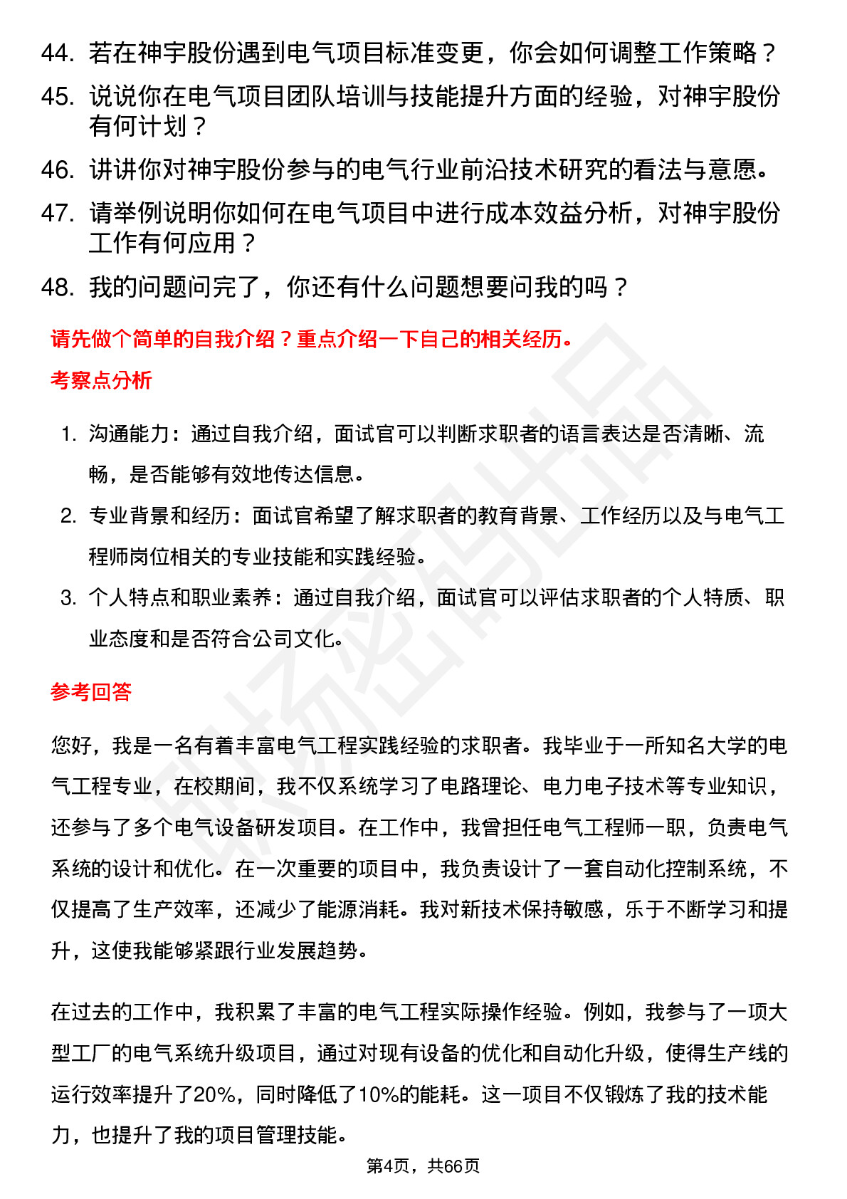 48道神宇股份电气工程师岗位面试题库及参考回答含考察点分析