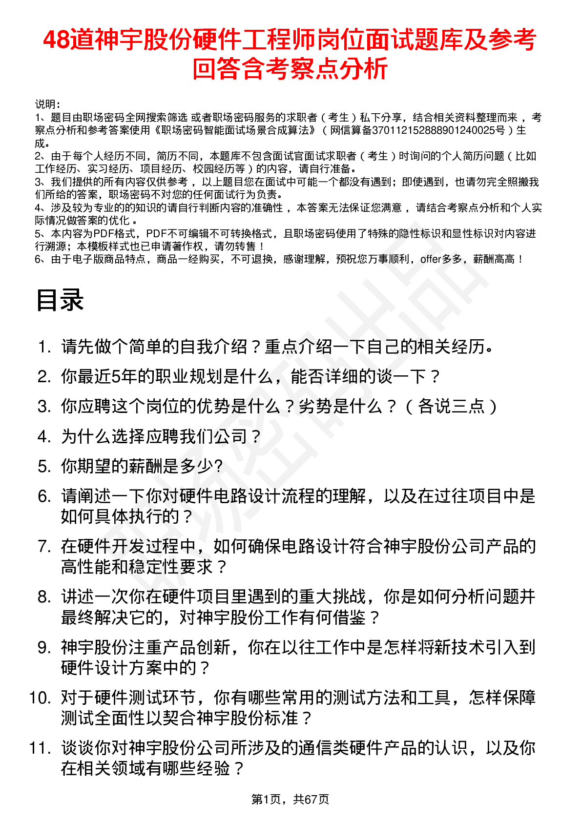 48道神宇股份硬件工程师岗位面试题库及参考回答含考察点分析