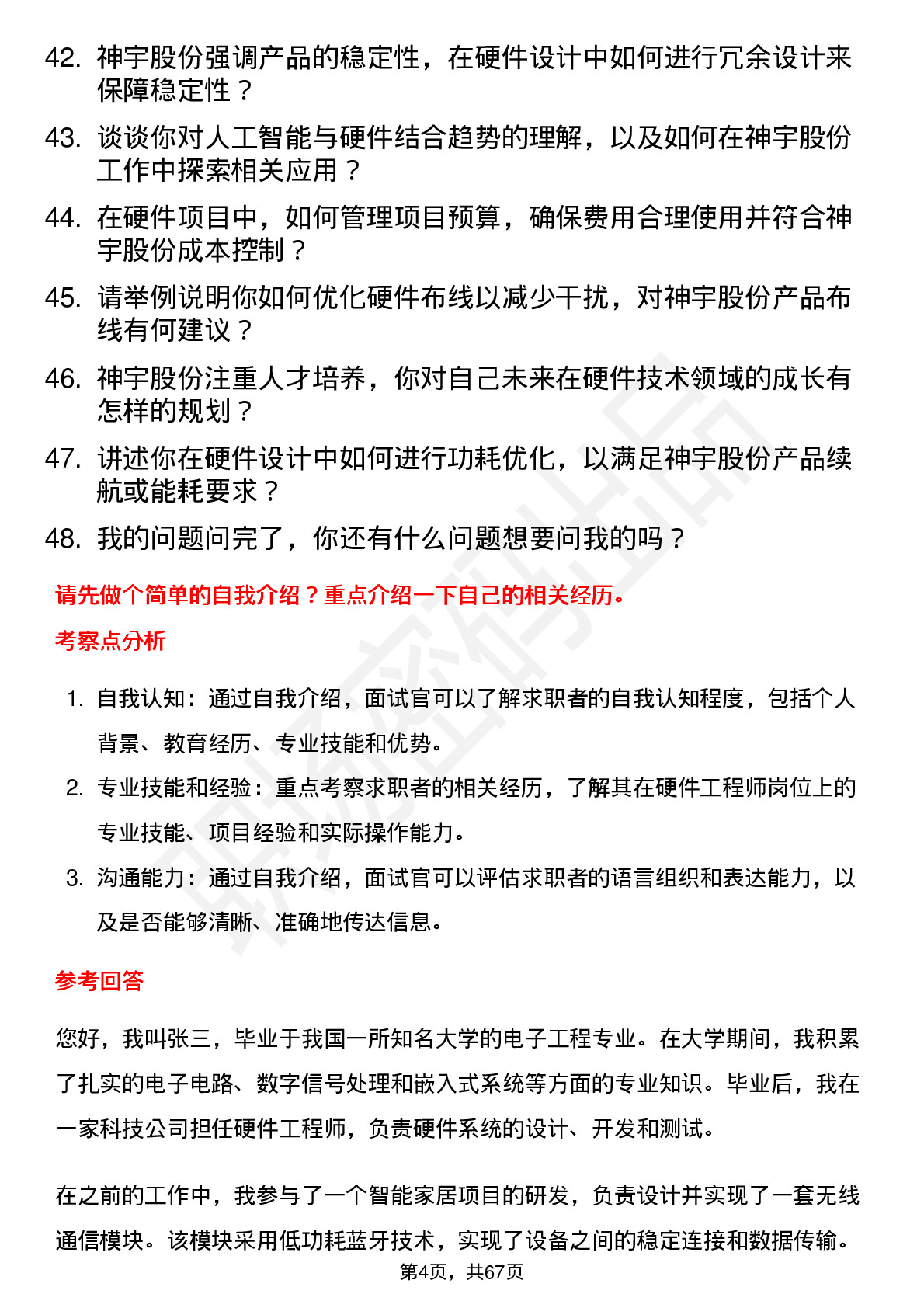 48道神宇股份硬件工程师岗位面试题库及参考回答含考察点分析