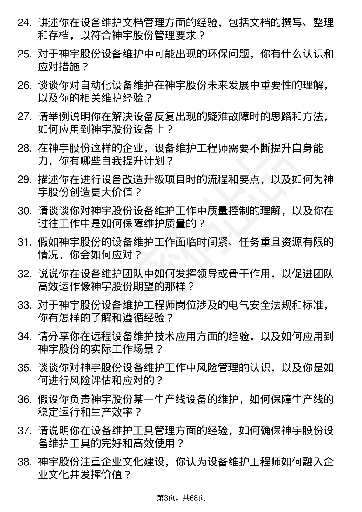 48道神宇股份设备维护工程师岗位面试题库及参考回答含考察点分析