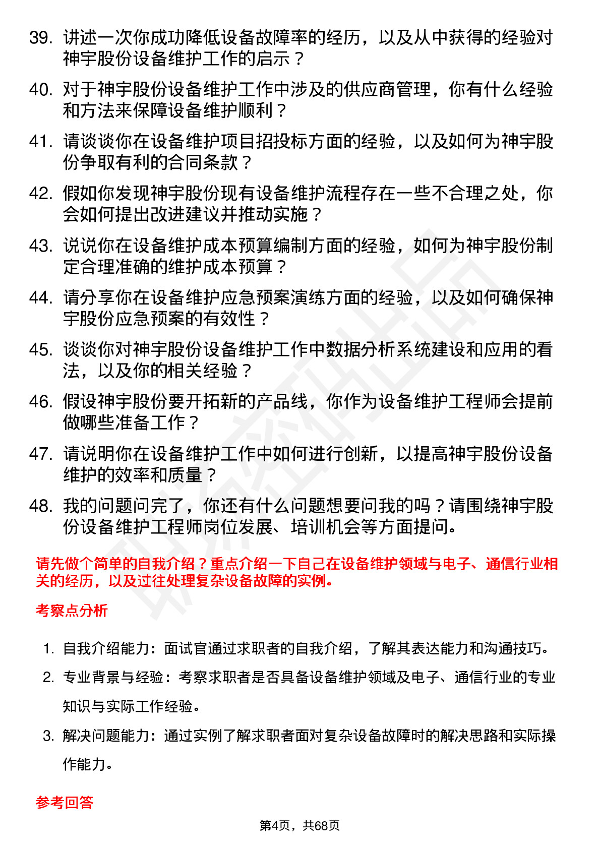 48道神宇股份设备维护工程师岗位面试题库及参考回答含考察点分析