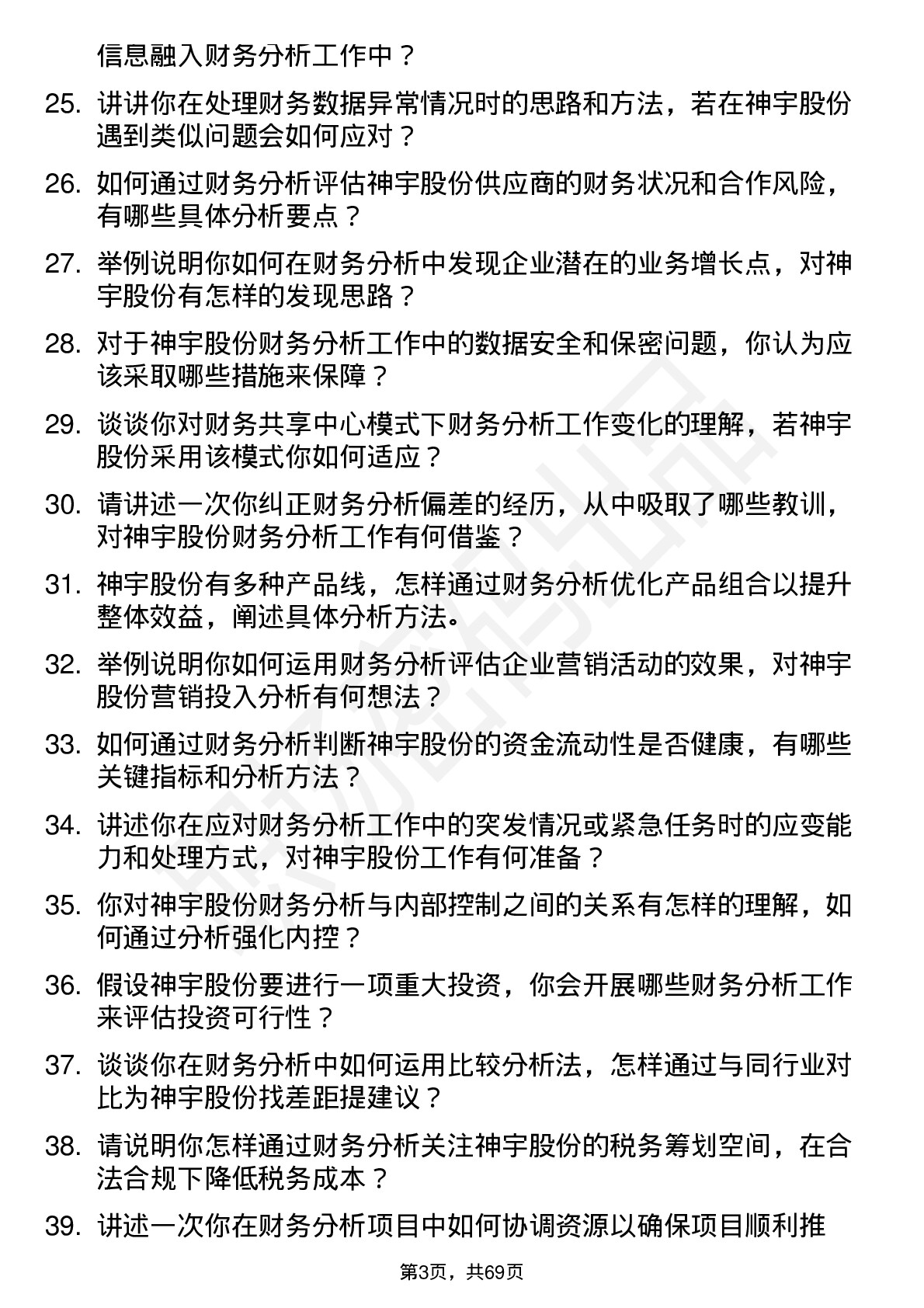 48道神宇股份财务分析师岗位面试题库及参考回答含考察点分析