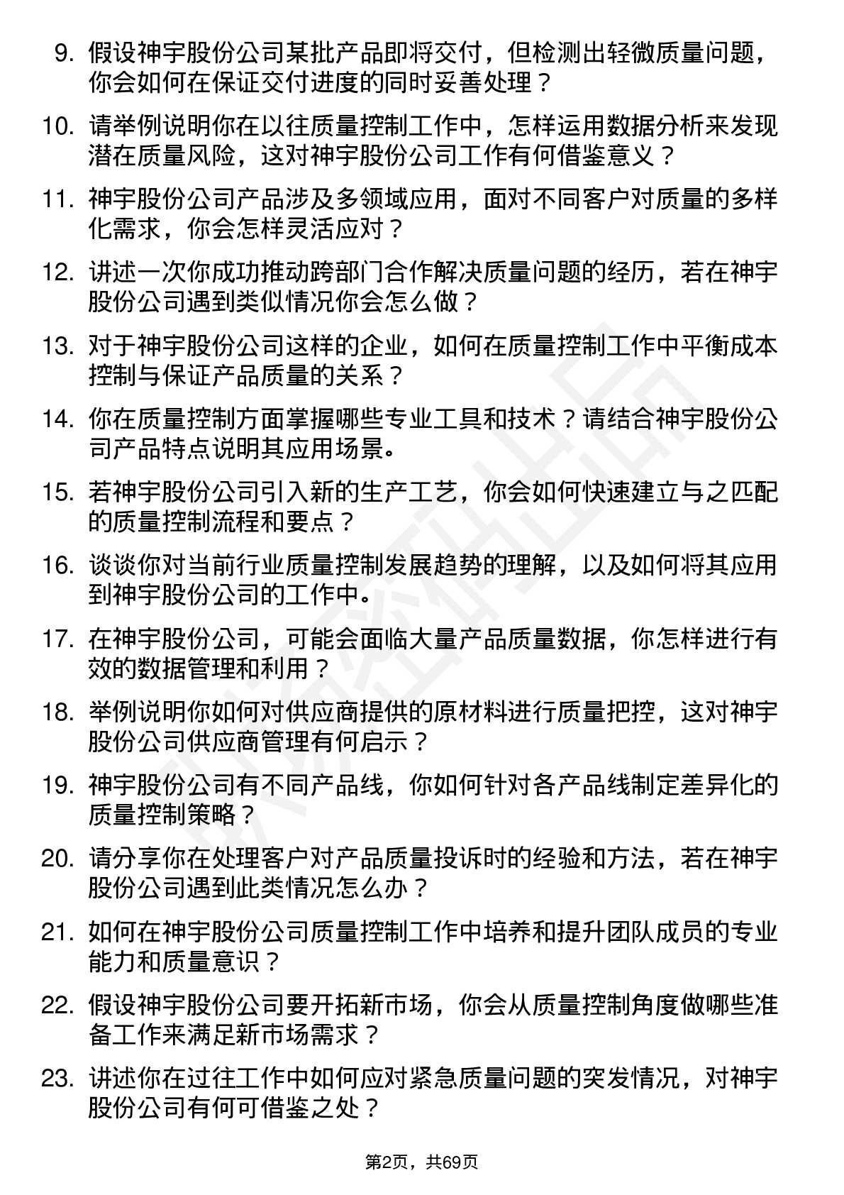 48道神宇股份质量控制专员岗位面试题库及参考回答含考察点分析