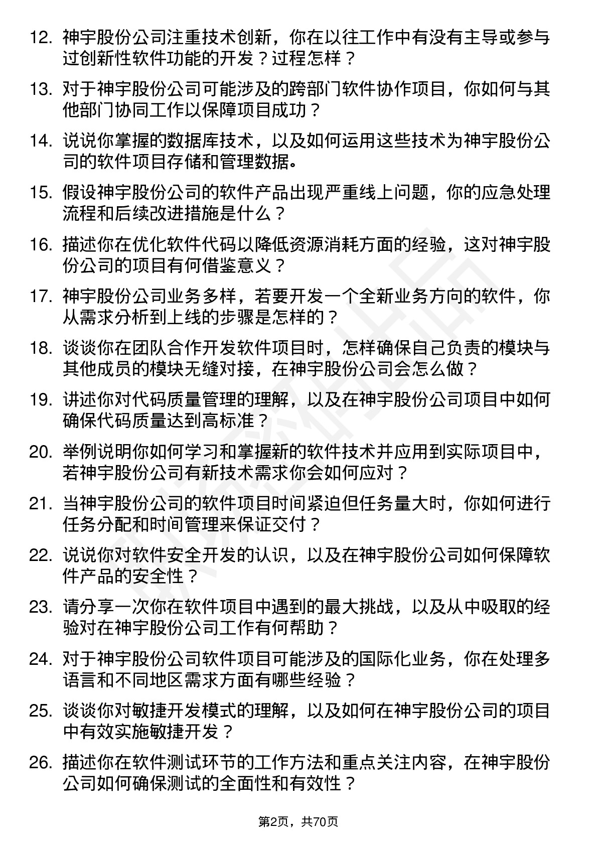 48道神宇股份软件工程师岗位面试题库及参考回答含考察点分析