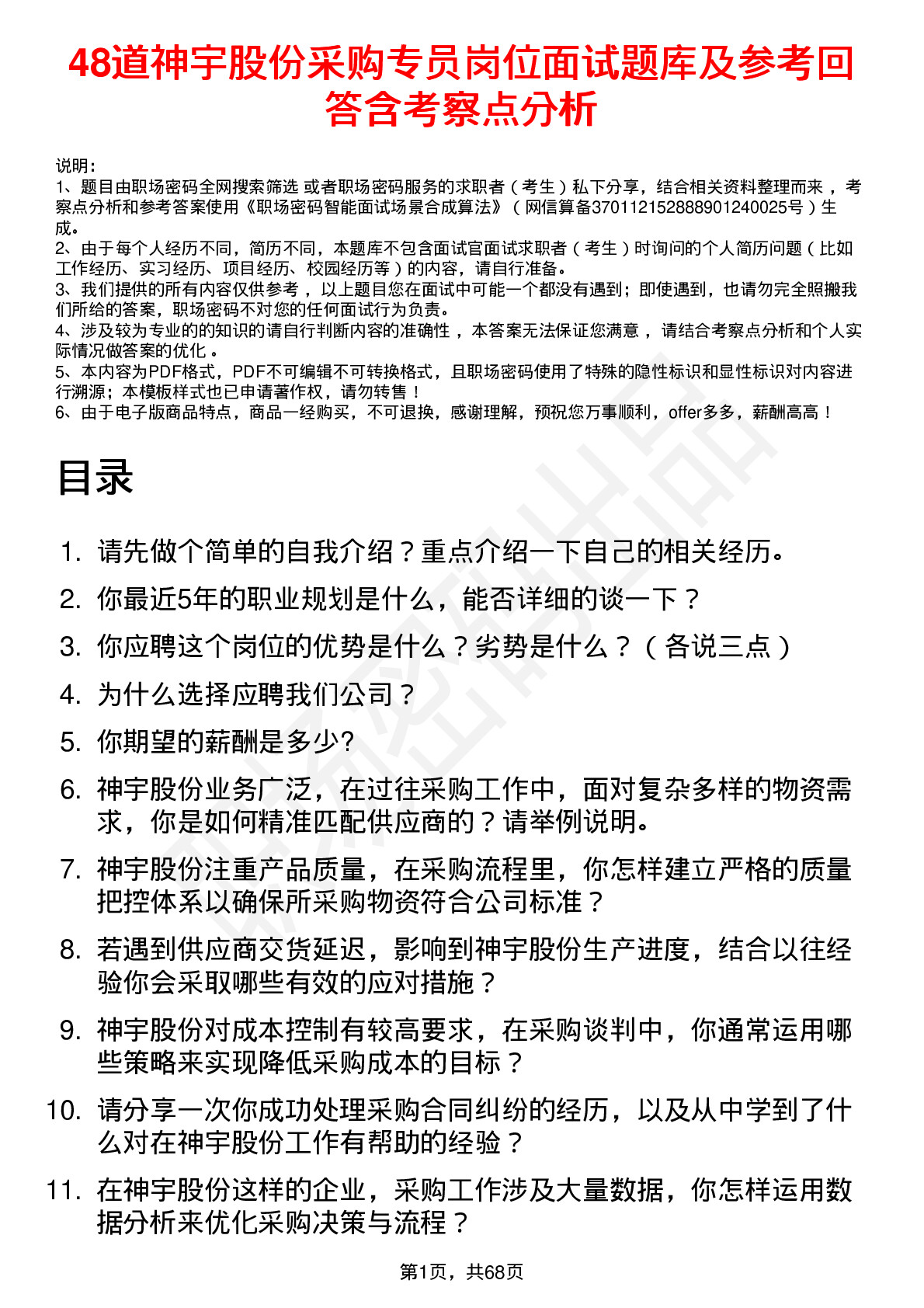 48道神宇股份采购专员岗位面试题库及参考回答含考察点分析