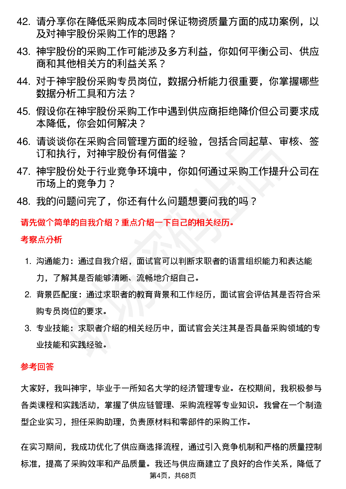 48道神宇股份采购专员岗位面试题库及参考回答含考察点分析