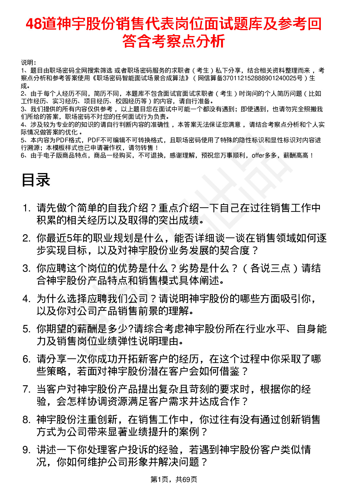 48道神宇股份销售代表岗位面试题库及参考回答含考察点分析