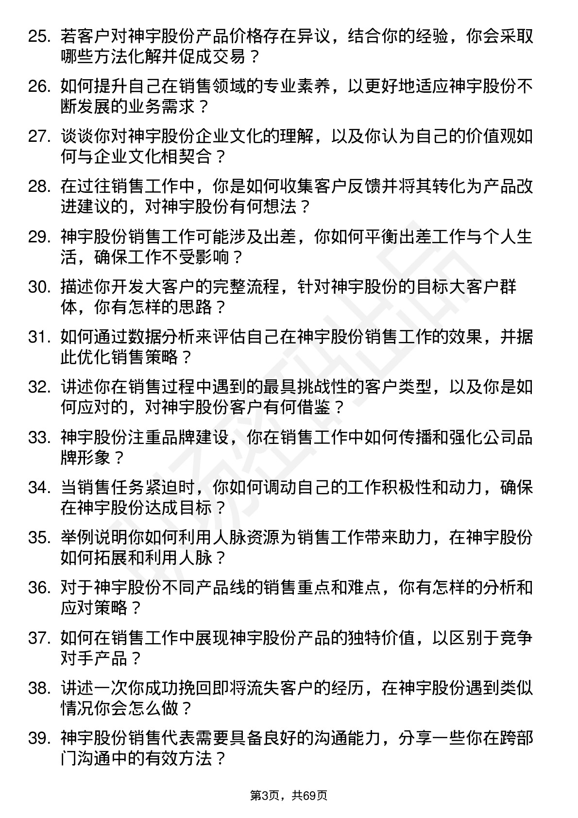 48道神宇股份销售代表岗位面试题库及参考回答含考察点分析