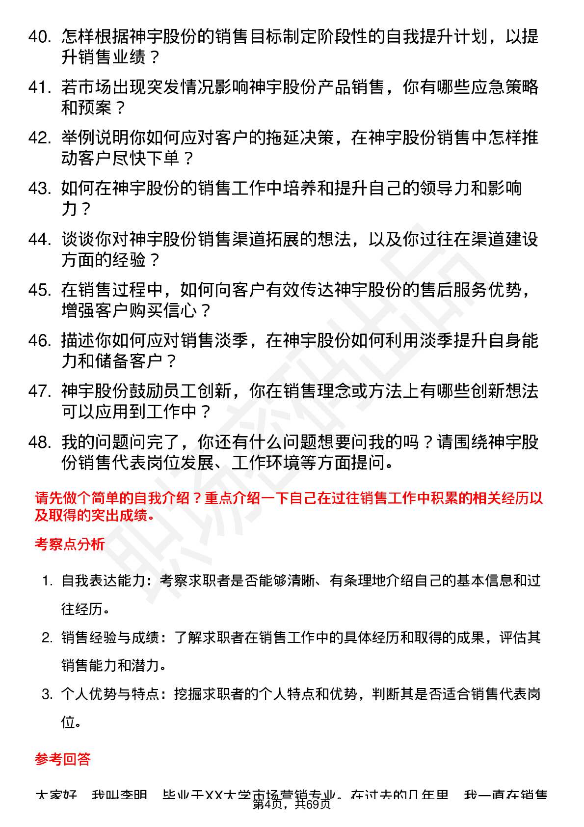 48道神宇股份销售代表岗位面试题库及参考回答含考察点分析