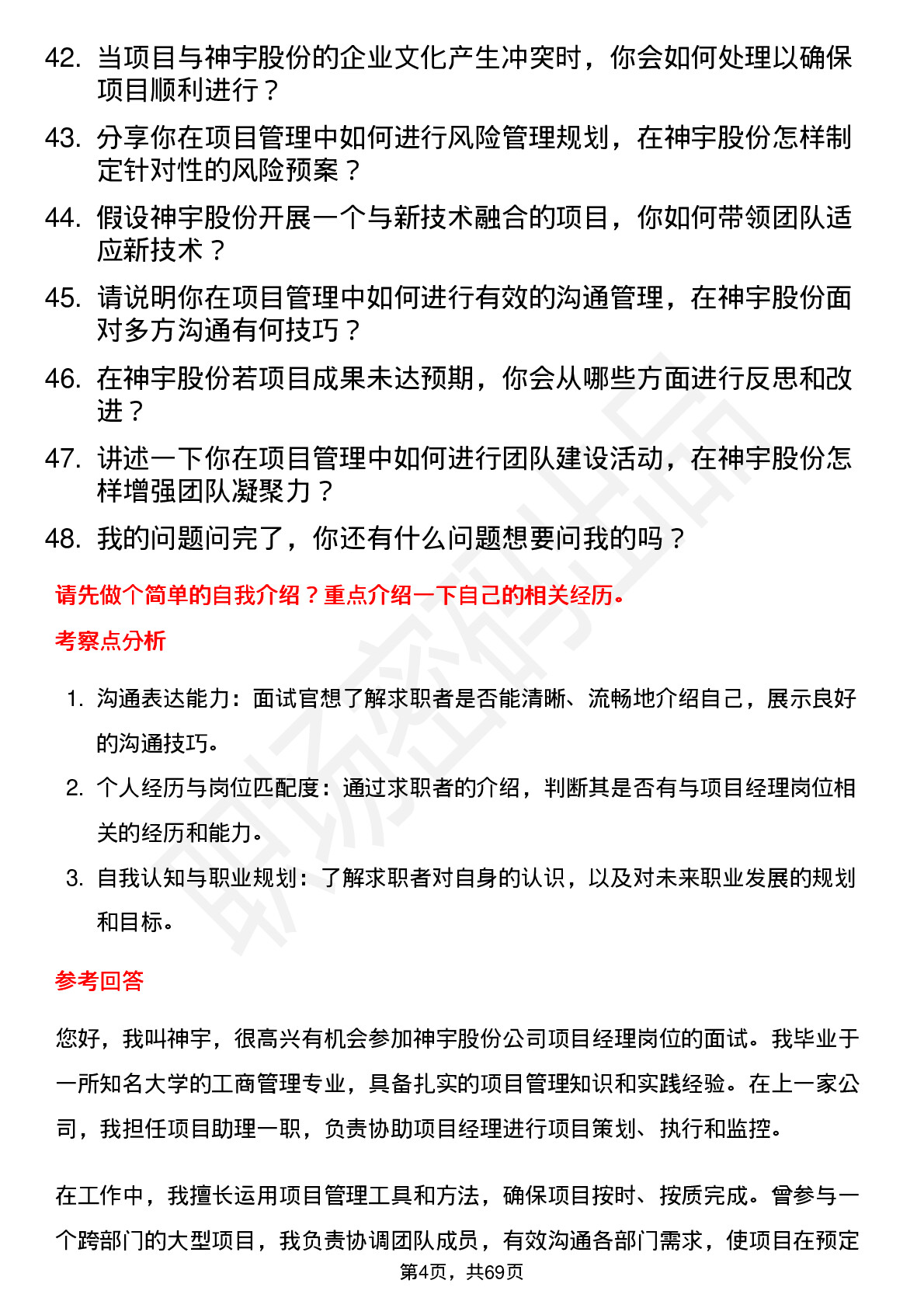 48道神宇股份项目经理岗位面试题库及参考回答含考察点分析