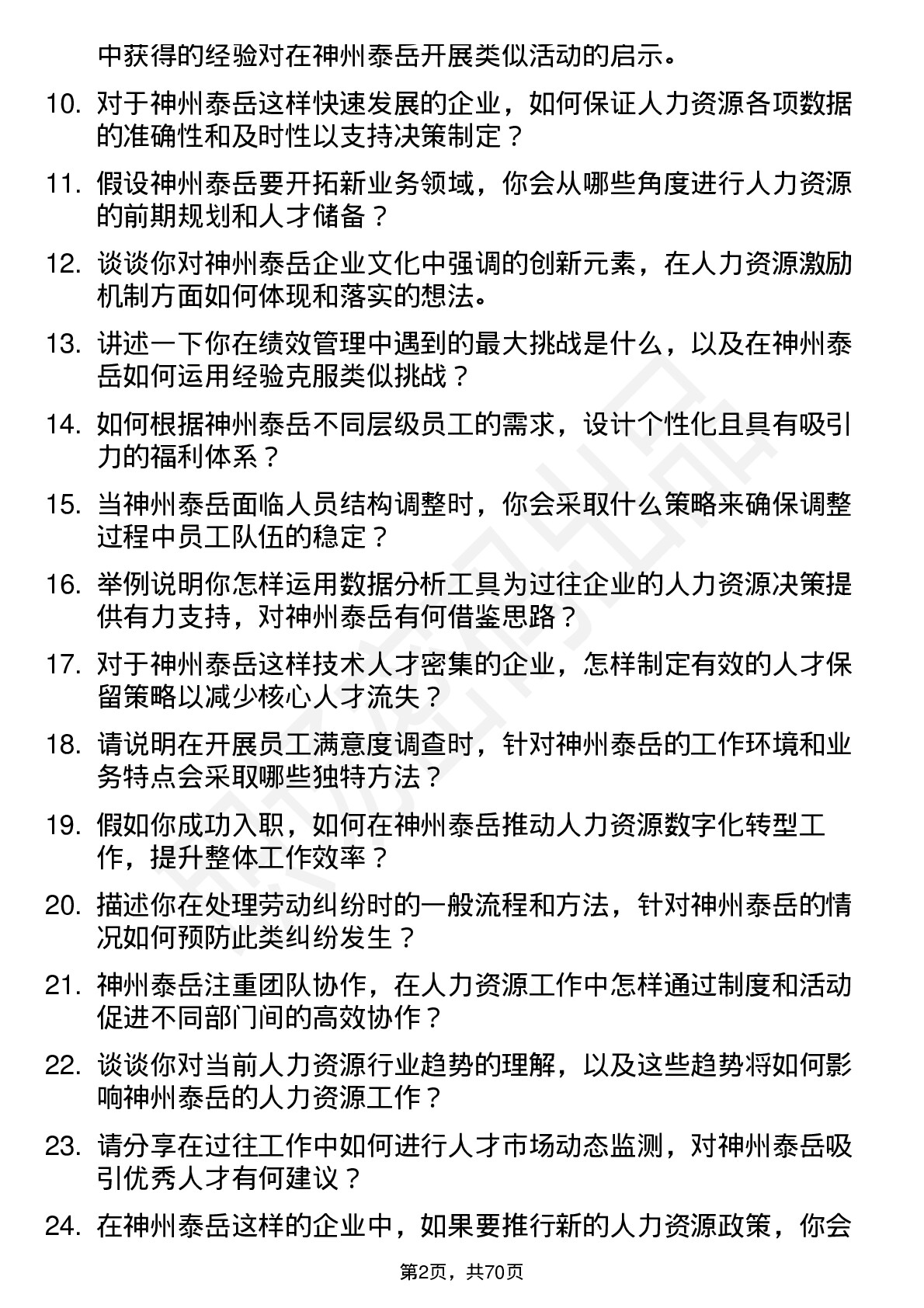 48道神州泰岳人力资源专员岗位面试题库及参考回答含考察点分析