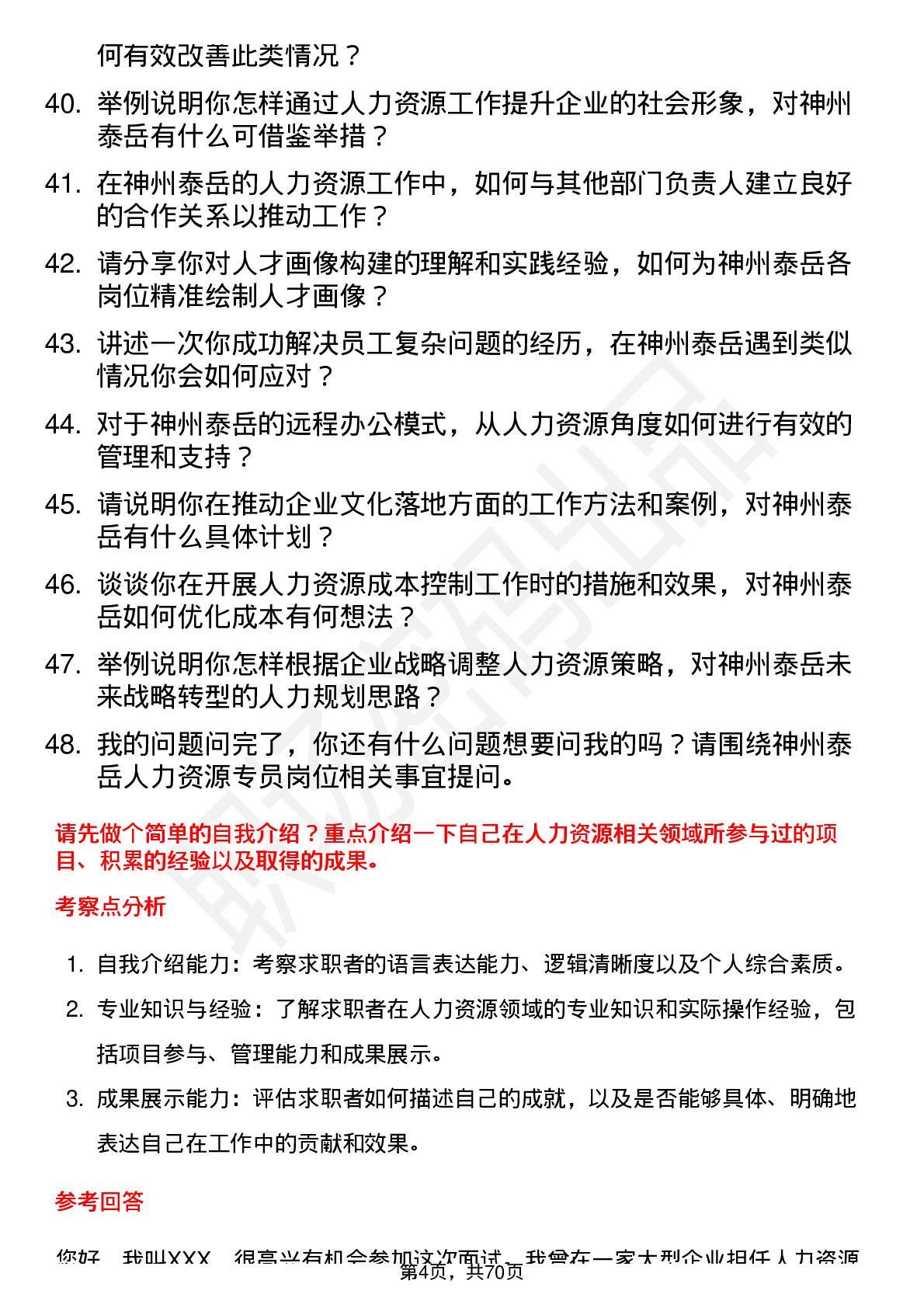 48道神州泰岳人力资源专员岗位面试题库及参考回答含考察点分析