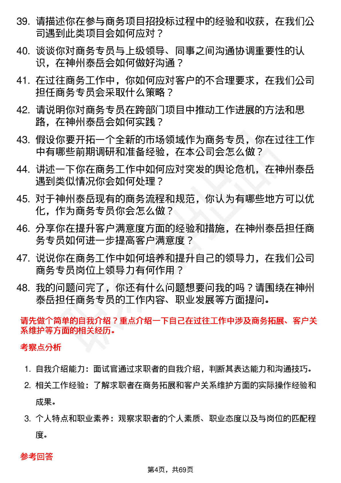 48道神州泰岳商务专员岗位面试题库及参考回答含考察点分析